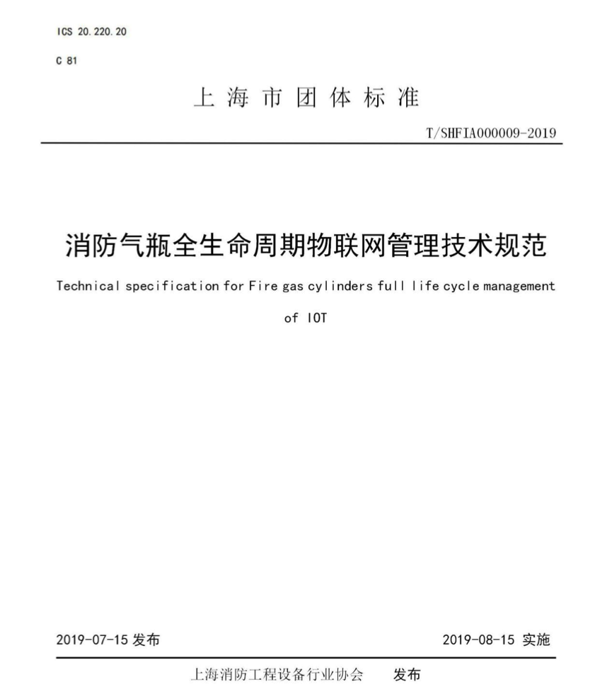 公司主編的 《消防氣瓶全生命周期物聯(lián)網(wǎng)管理技術(shù)規(guī)范》團體標準發(fā)布(圖1)